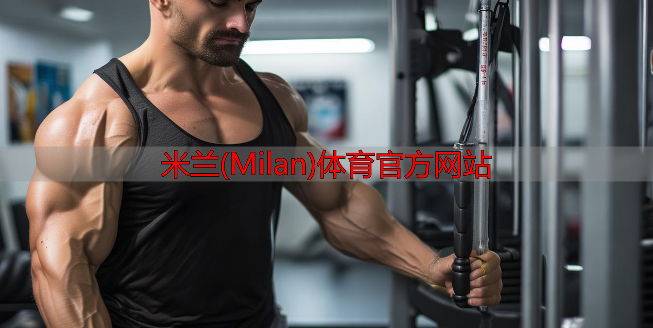 米蘭(Milan)體育官方網站