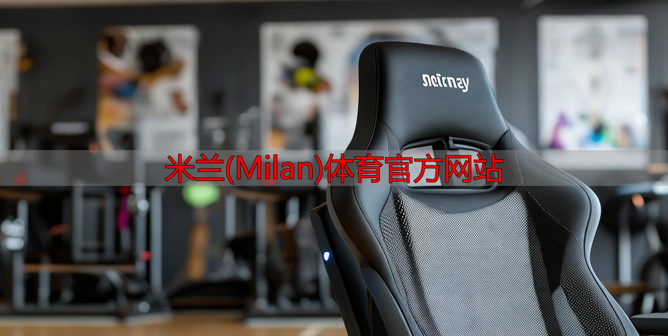 米蘭(Milan)體育官方網(wǎng)站
