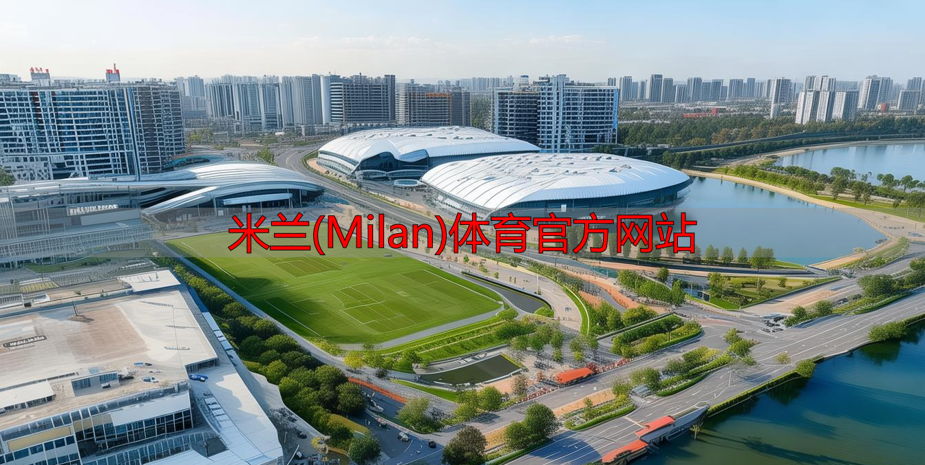 米蘭(Milan)體育官方網(wǎng)站