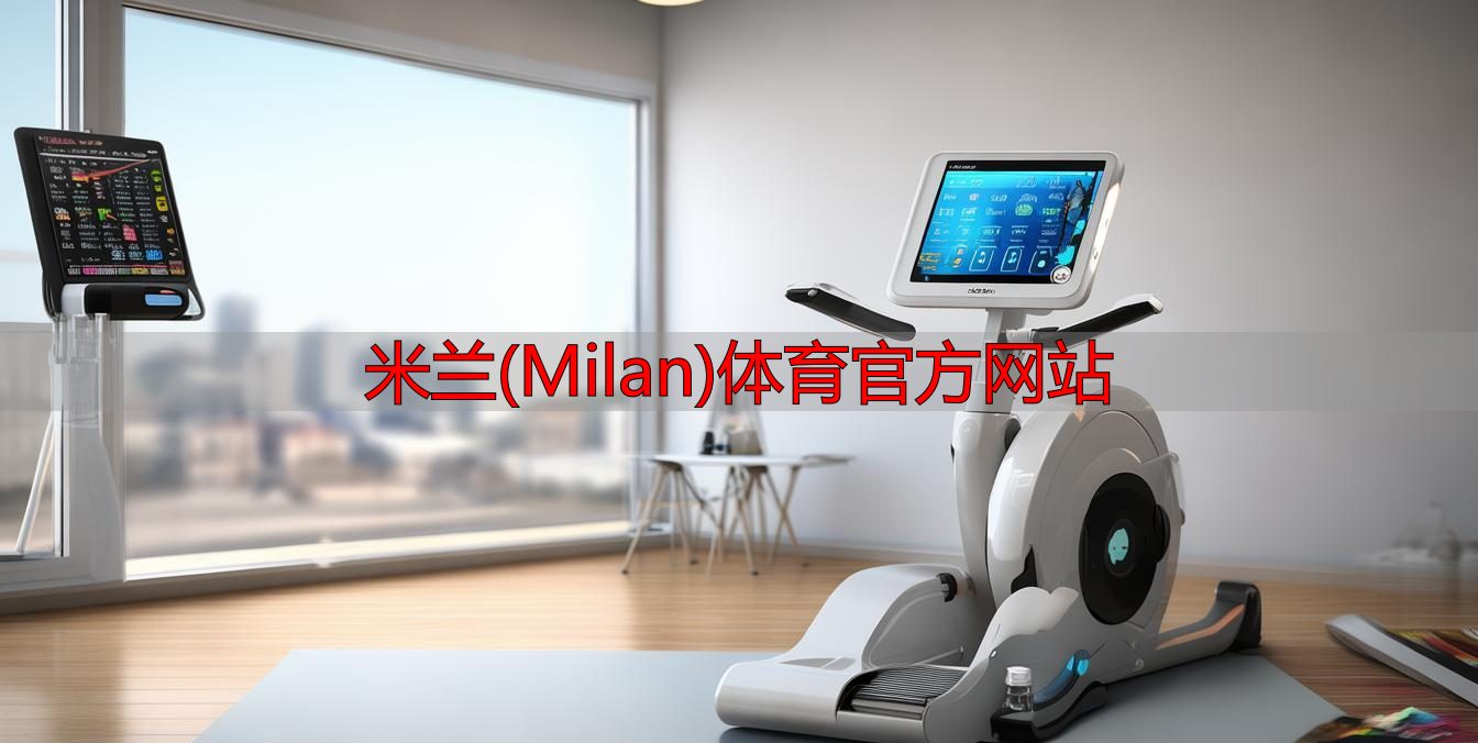 米蘭(Milan)體育官方網(wǎng)站