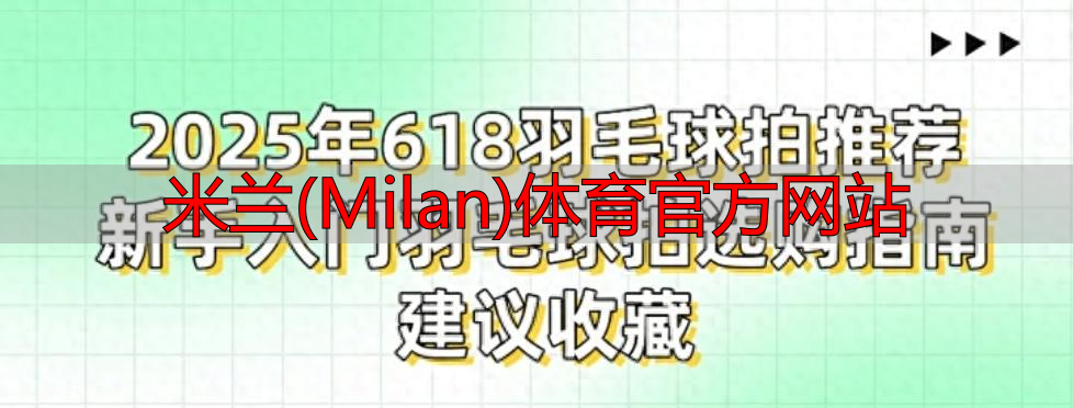 米蘭(Milan)體育官方網(wǎng)站