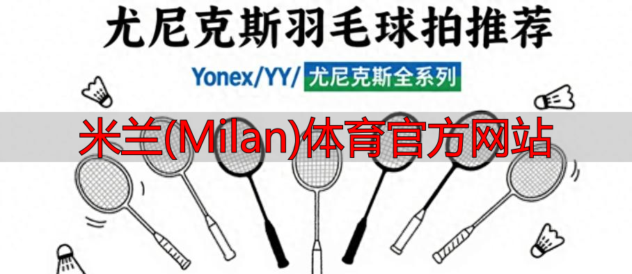 米蘭(Milan)體育官方網(wǎng)站
