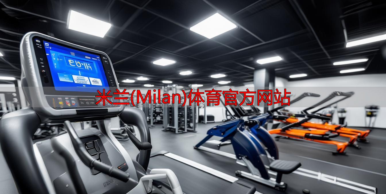 米蘭(Milan)體育官方網(wǎng)站
